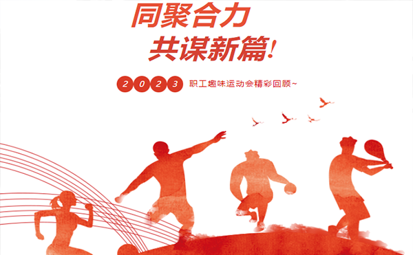 聚力同行 趣享運(yùn)動(dòng)｜高臻智能參加寮步鎮(zhèn)第三屆職工趣味運(yùn)動(dòng)會(huì)活動(dòng)精彩回顧！